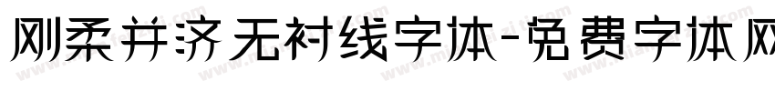 刚柔并济无衬线字体字体转换