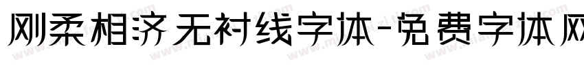 刚柔相济无衬线字体字体转换