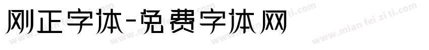 刚正字体字体转换