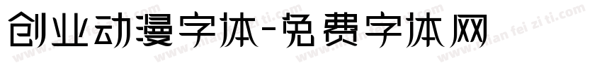 创业动漫字体字体转换