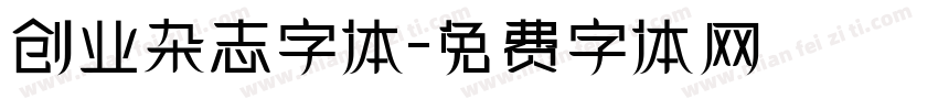创业杂志字体字体转换