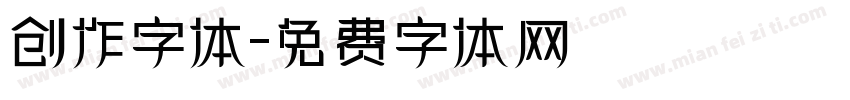 创作字体字体转换