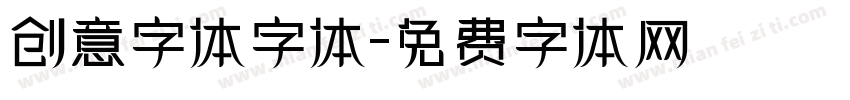 创意字体字体字体转换