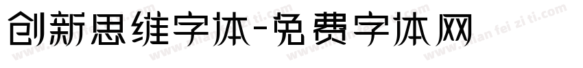 创新思维字体字体转换