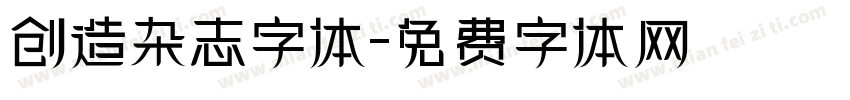 创造杂志字体字体转换
