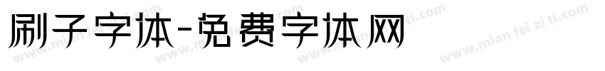 刷子字体字体转换
