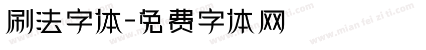 刷法字体字体转换