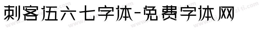 刺客伍六七字体字体转换