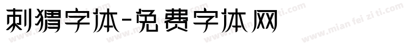 刺猬字体字体转换