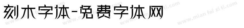 刻木字体字体转换