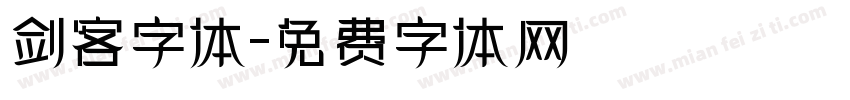 剑客字体字体转换