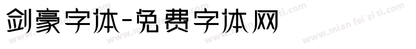 剑豪字体字体转换