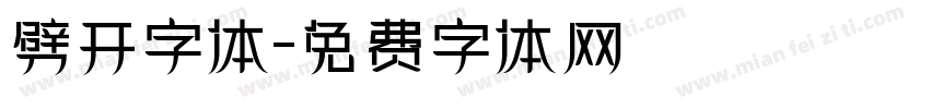 劈开字体字体转换