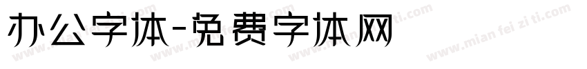 办公字体字体转换