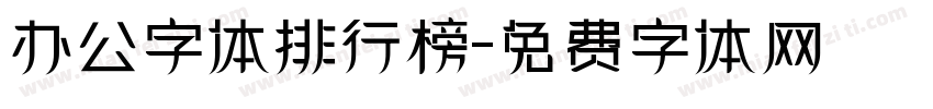 办公字体排行榜字体转换