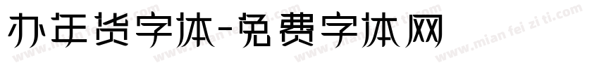 办年货字体字体转换