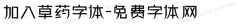 加入草药字体字体转换