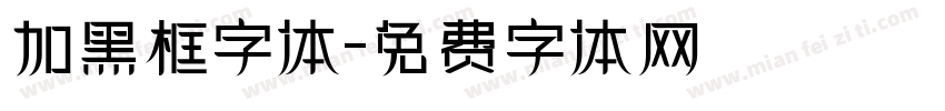 加黑框字体字体转换