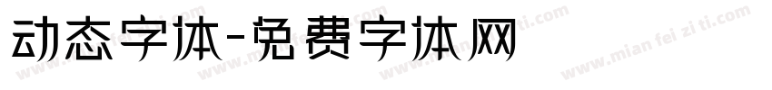 动态字体字体转换
