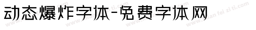 动态爆炸字体字体转换