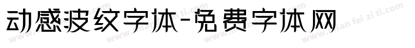 动感波纹字体字体转换