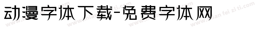 动漫字体下载字体转换