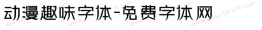 动漫趣味字体字体转换