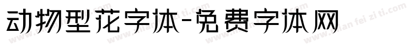 动物型花字体字体转换