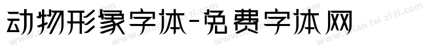 动物形象字体字体转换