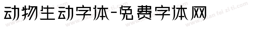 动物生动字体字体转换