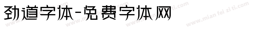劲道字体字体转换
