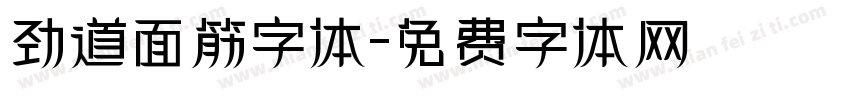劲道面筋字体字体转换