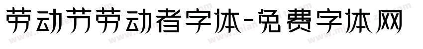 劳动节劳动者字体字体转换