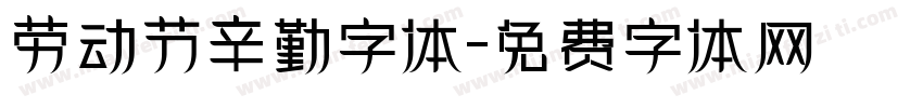 劳动节辛勤字体字体转换