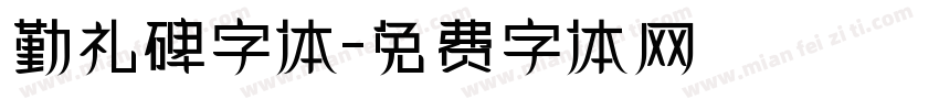 勤礼碑字体字体转换