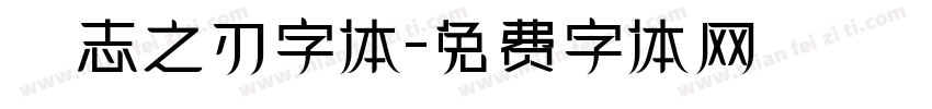勵志之刃字体字体转换