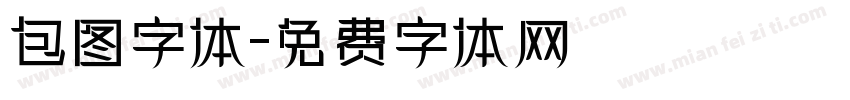 包图字体字体转换