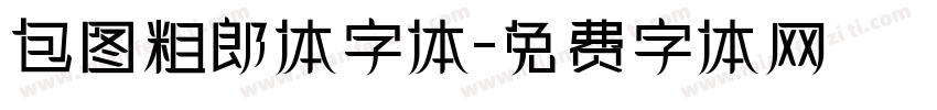 包图粗郎体字体字体转换