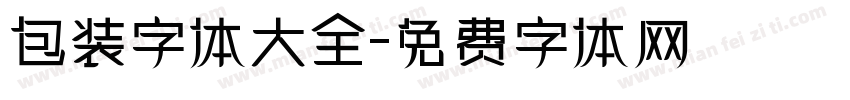 包装字体大全字体转换