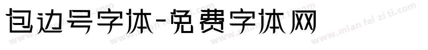 包边号字体字体转换