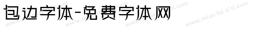 包边字体字体转换