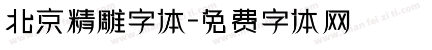 北京精雕字体字体转换