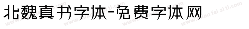 北魏真书字体字体转换