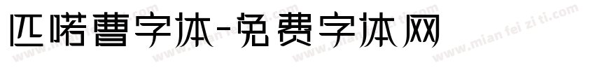 匹喏曹字体字体转换