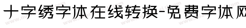 十字绣字体在线转换字体转换