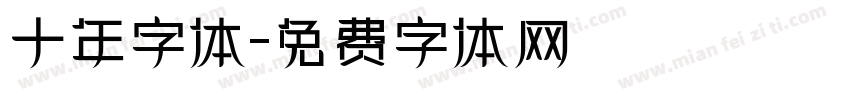十年字体字体转换