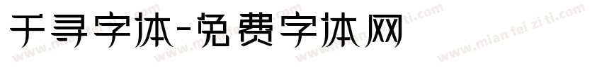 千寻字体字体转换