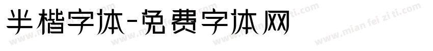 半楷字体字体转换