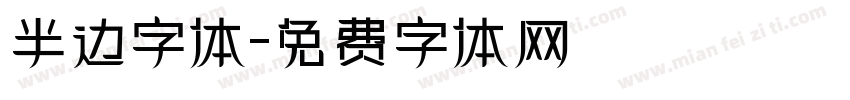 半边字体字体转换