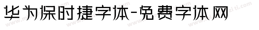 华为保时捷字体字体转换